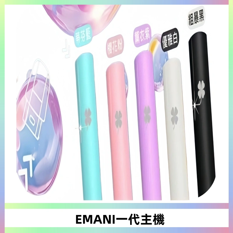 EMANI依馬尼一代主機EMANI電子煙主機通用一代煙彈