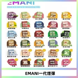 EMANI依馬尼一代煙彈通用一代主機30種風味霧化煙彈任選
