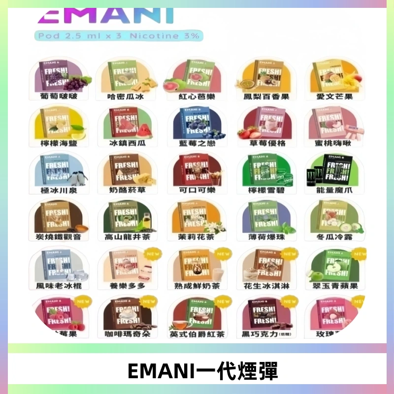 EMANI依馬尼一代煙彈通用一代主機30種風味霧化煙彈任選