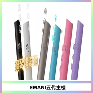 EMANI依馬尼五代主機 鋼琴烤漆款|兩檔切換通用五代六代煙彈