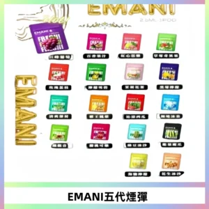 EMANI五代煙彈|EMANI依馬尼五代霧化電子煙#台灣現貨#