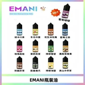 EMANI依馬尼電子煙瓶裝油30ML/3MG