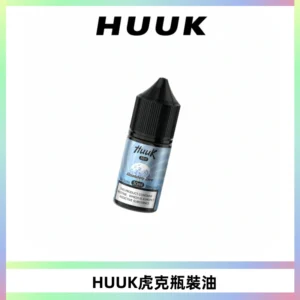 HUUK虎克菸油30mg/30ml | 五大系列瓶裝油選擇