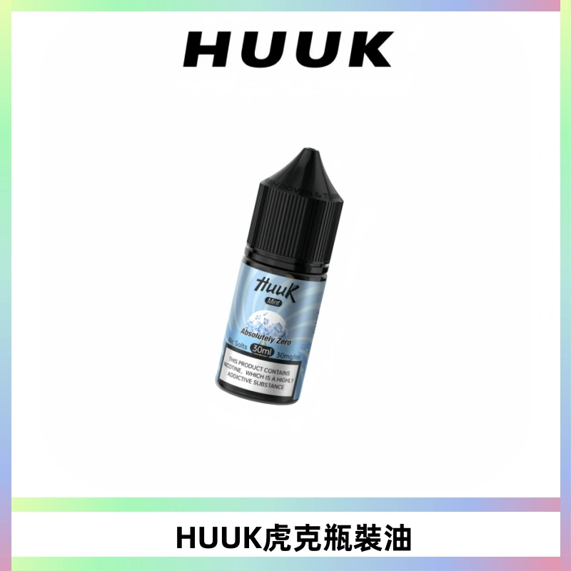 HUUK虎克菸油30mg/30ml | 五大系列瓶裝油選擇