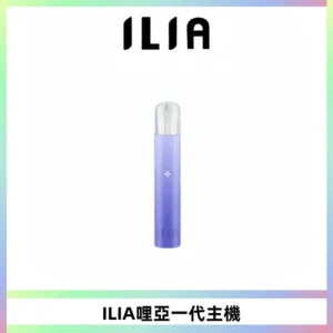 ILIA哩亞一代主機 哩亞電子煙煙桿 適配relx sp2s等一代煙彈