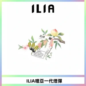 ILIA哩亞 一代替換式ilia煙彈發光霧化彈#原產正品#