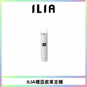 ILIA哩亞布紋主機革調系列 霧化皮革煙桿 通用一代煙彈