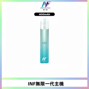 INF無限電子煙一代主機|一代高光鏡面霧化煙桿400mAh