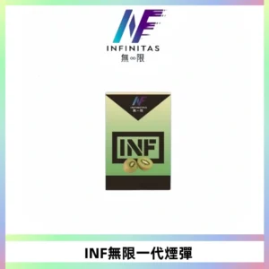 INF無限系列煙彈 透明電子菸彈2ML 通用一代主機