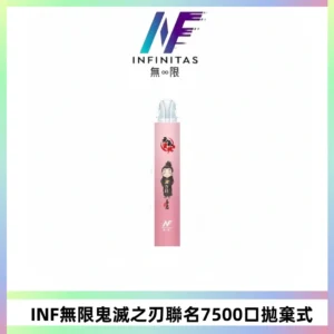 INF無限鬼滅之刃聯名款拋棄式7500口一次性電子煙【20種風味】