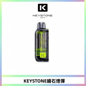 KEYSTONE FLEX-3 鑰石大容量25000口專彈專機套裝