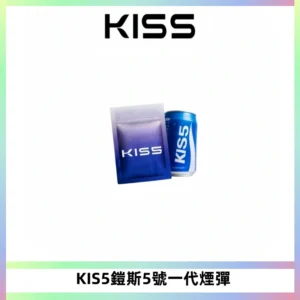 KIS5煙彈 KISS鎧斯5號一代菸彈|兼容一代主機#台灣現貨#