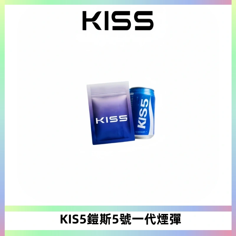 KIS5煙彈 KISS鎧斯5號一代菸彈|兼容一代主機#台灣現貨#