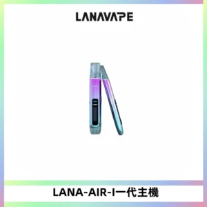 LANA AIR I一代主機6-15瓦可調通用meha sp2s inf煙彈