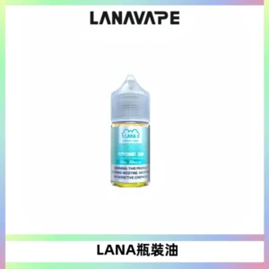 LANA拉娜30ml煙油|30MG冰感強勁清涼口感升級【正品現發】