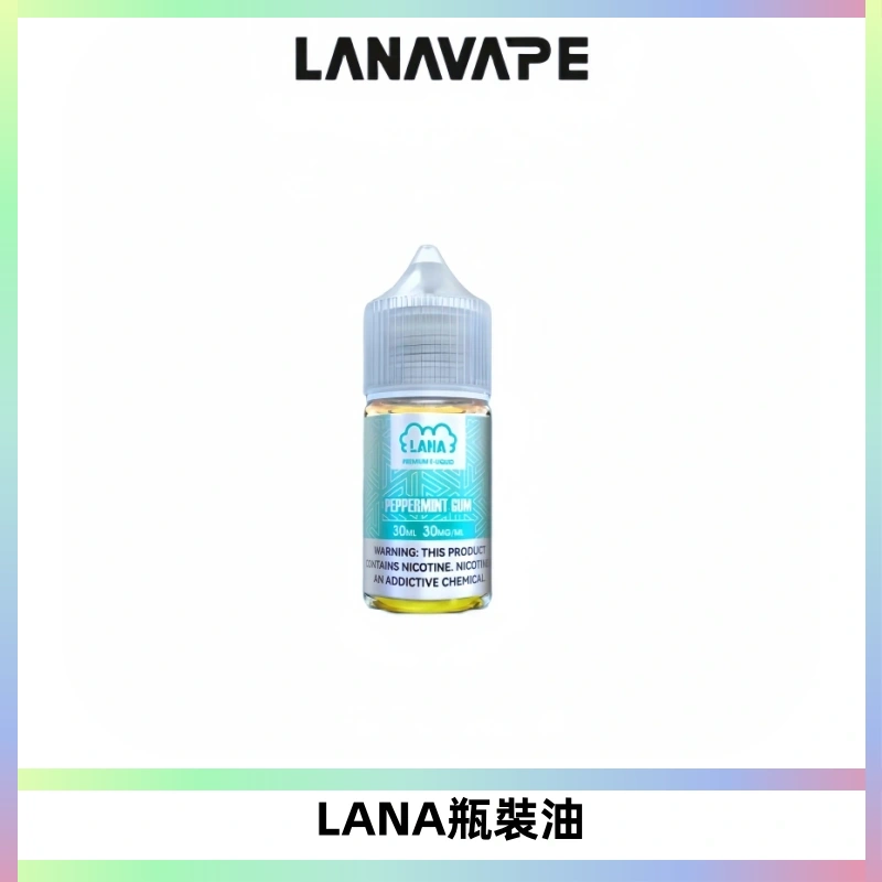 LANA拉娜30ml煙油|30MG冰感強勁清涼口感升級【正品現發】