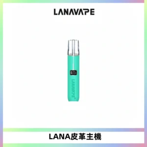 LANAVAPE皮革主機大功率 兩檔調節發光顯示屏 通用一代煙彈