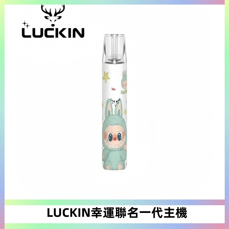 LUCKIN幸運主機拉布布蠟筆小新限定聯名款一代電子煙