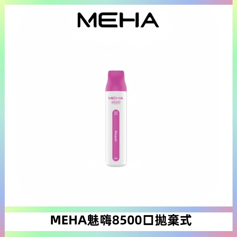 MEHA VBar魅嗨小白條一次性8500口即棄型電子煙