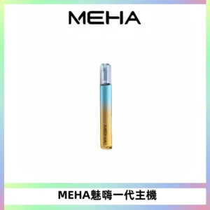 魅嗨MEHA一代主機 升級版Glory系列可變檔通用霧化桿|三檔切換
