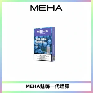 MEHA魅嗨一代通用煙彈|兼容ILIA KIS5 LANA 等一代主機