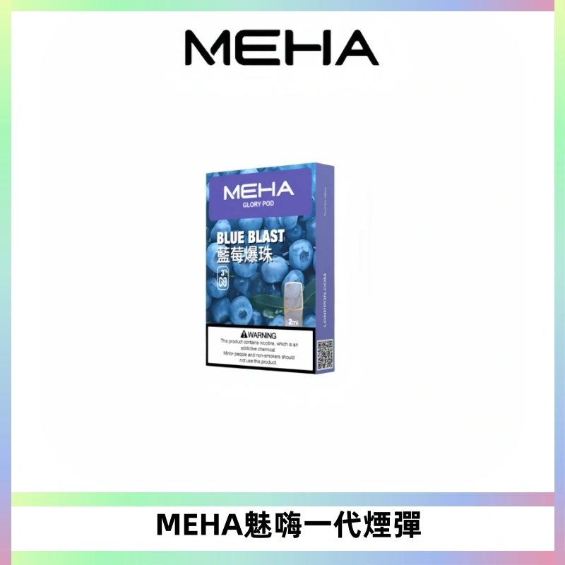 MEHA魅嗨一代通用煙彈|兼容ILIA KIS5 LANA 等一代主機