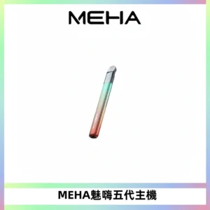 Meha Crush 五代主機|氛圍燈智能電子煙・三檔功率調節