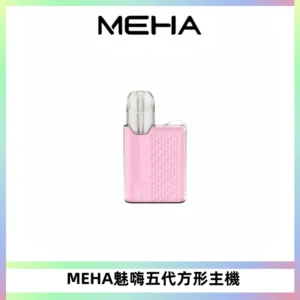 MEHA魅嗨五代方形主機 充電式換彈迷你方形煙桿#大功率主機#