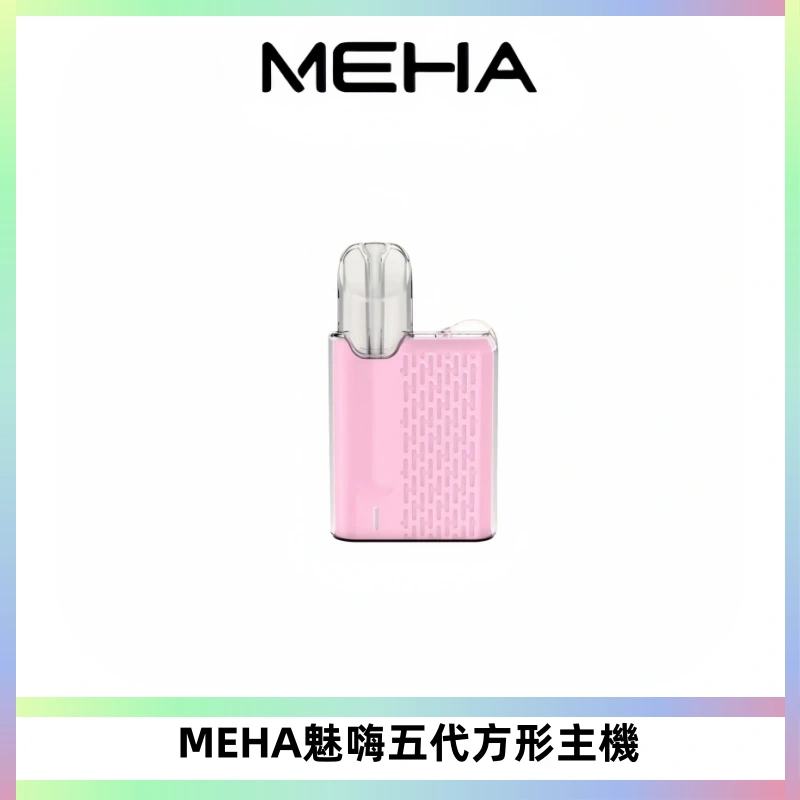 MEHA魅嗨五代方形主機 充電式換彈迷你方形煙桿#大功率主機#