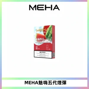 MEHA魅嗨五代煙彈穩定霧化輸出 迷戀系列五代通用替換
