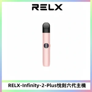 RELX Infinity 2 Plus悅刻六代主機 悅刻宙斯6代霧化煙桿