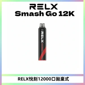 Relx Smash Go 12000 Puffs 一次性電子煙拋棄式大功率輸出