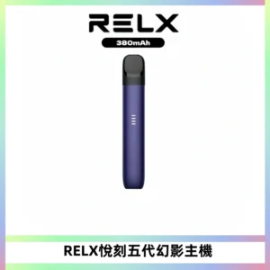 RELX悅刻五代幻影主機電子煙 適配Relx infinity2 六代煙彈