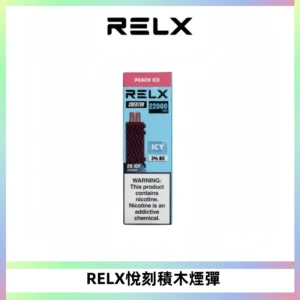 RELX悅刻積木Creator22000 Puffs電子煙主機拋棄式煙彈