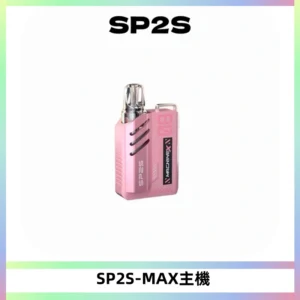 SP2SMax充電式主機 思博睿方塊霧化煙桿|適配SP2SMax煙彈