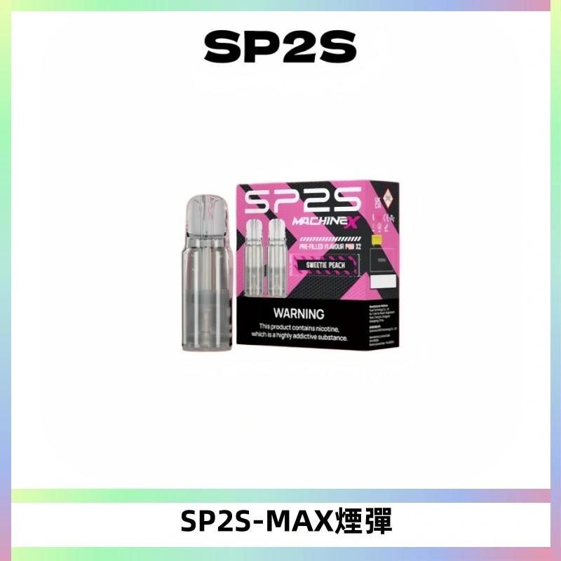 SP2SMax煙彈 適配SP2SMAX充電式主機|2顆裝#台灣現貨#