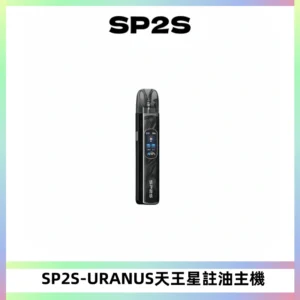 SP2S URANUS天王星系列注油式電子煙主機|多檔調節主機套裝