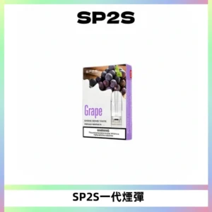SP2S思博瑞一代替換式煙彈 兼容Relx|Lana|ILIA等主機