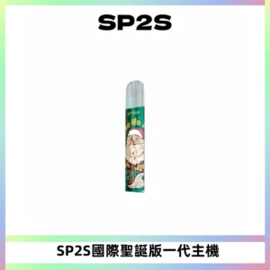 SP2S電子煙國際版聖誕系列一代主機 發光升級版一代通用