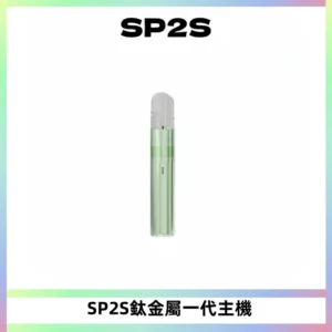 SP2S思博瑞鈦合金一代主機升級版電鍍鈦色 適配一代煙彈