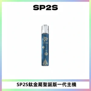 SP2S電子煙聖誕系列鈦金屬一代主機升級版可充電式煙桿