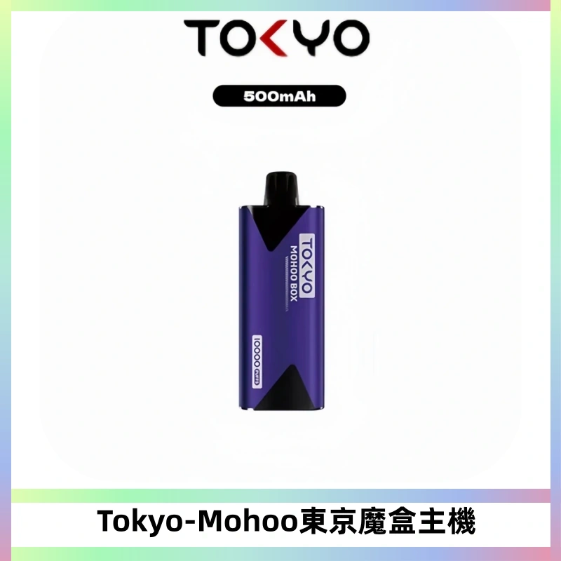 TOKYO MOHOO BOX 東京魔盒主機|便攜大容量丨霧化專用煙桿