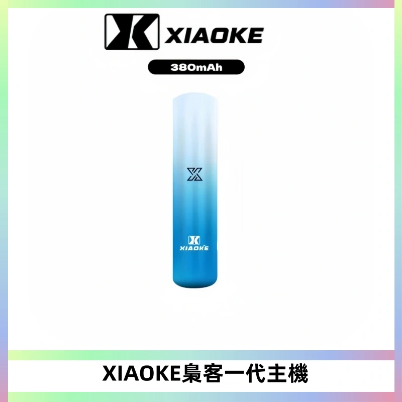 XIAOKE梟客一代主機 可變檔式電子霧化煙桿|三檔功率調節