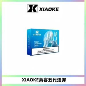 XIAOKE梟客五代煙彈 可替換式電子煙適配ILIA五代Relx六代