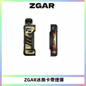 ZGAR PROJECT-D冰熊卡帶15000口可調節功率+大電池續航