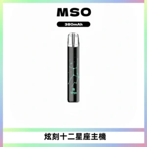 MSO爅嘶十二星座電子煙主機 七彩發光主機 通用一代煙彈