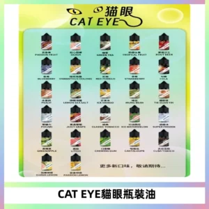 貓眼CATEYE煙油|註油式電子煙菸油30ML#台灣現貨#